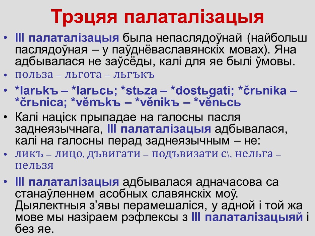 Трэцяя палаталізацыя ІІІ палаталiзацыя была непаслядоўнай (найбольш паслядоўная – у паўднёваславянскіх мовах). Яна адбывалася